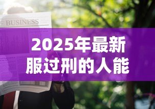 2025年最新服过刑的人能贷款吗:有前科还能申请贷款吗 2025年最新服过刑的人能贷款吗:有前科还能申请贷款吗