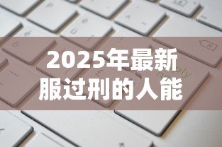 2025年最新服过刑的人能贷款吗:有前科还能申请贷款吗 2025年最新服过刑的人能贷款吗:有前科还能申请贷款吗