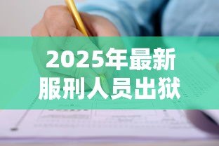 2025年最新服刑人员出狱贷款政策:释囚贷款政策如何申请 2025年最新服刑人员出狱贷款政策:释囚贷款政策如何申请