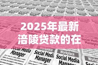 2025年最新涪陵贷款的在哪里办:涪陵区办理贷款业务的地点有哪些 2025年最新涪陵贷款的在哪里办:涪陵区办理贷款业务的地点有哪些