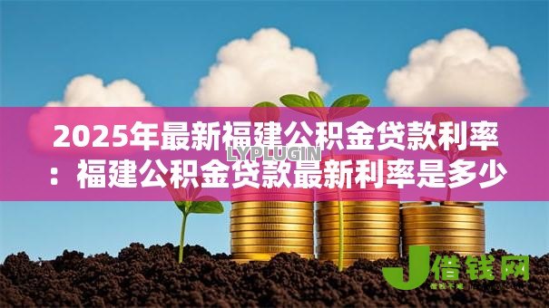 2025年最新福建公积金贷款利率：福建公积金贷款最新利率是多少
