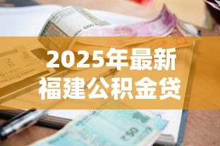 2025年最新福建公积金贷款利率：福建公积金贷款最新利率是多少