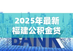 2025年最新福建公积金贷款利率：福建公积金贷款最新利率是多少
