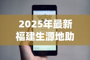 2025年最新福建生源地助学贷款系统：福建助学贷款线上申请流程如何操作