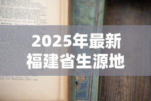 2025年最新福建省生源地助学贷款：福建生源地助学贷款如何申请