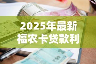 2025年最新福农卡贷款利率是多少:福农卡贷款年利率如何计算 2025年最新福农卡贷款利率是多少:福农卡贷款年利率如何计算