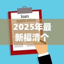 2025年最新福清个人贷款:福清哪里能办理私人借款 2025年最新福清个人贷款:福清哪里能办理私人借款