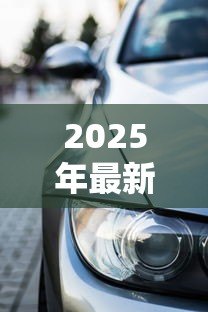 2025年最新福特贷款买车:福特金融购车方案有哪些选择 2025年最新福特贷款买车:福特金融购车方案有哪些选择