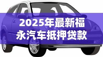 2025年最新福永汽车抵押贷款：粤B牌车辆抵押贷款条件有哪些