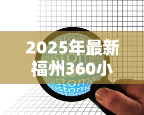 2025年最新福州360小额贷款公司:福州这家小额贷款机构靠谱吗 2025年最新福州360小额贷款公司:福州这家小额贷款机构靠谱吗