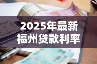 2025年最新福州贷款利率：福州房贷最新利率是多少