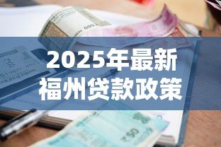 2025年最新福州贷款政策：福州公积金利率下调后如何申请？