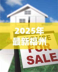 2025年最新福州抵押贷款利率:福州房产抵押最新利率是多少 2025年最新福州抵押贷款利率:福州房产抵押最新利率是多少