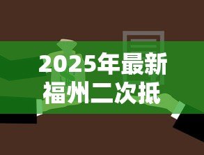 2025年最新福州二次抵押贷款:福州房产二次抵押如何办理? 2025年最新福州二次抵押贷款:福州房产二次抵押如何办理?