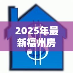 2025年最新福州房产抵押贷款：福州房产抵押常见问题有哪些