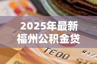 2025年最新福州公积金贷款额度计算:如何计算福州公积金贷款额度 2025年最新福州公积金贷款额度计算:如何计算福州公积金贷款额度