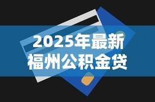 2025年最新福州公积金贷款额度计算:如何计算福州公积金贷款额度 2025年最新福州公积金贷款额度计算:如何计算福州公积金贷款额度