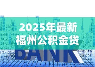 2025年最新福州公积金贷款利率:福州公积金最新利率是多少 2025年最新福州公积金贷款利率:福州公积金最新利率是多少