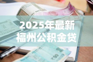 2025年最新福州公积金贷款利率:福州公积金最新利率是多少 2025年最新福州公积金贷款利率:福州公积金最新利率是多少