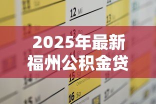 2025年最新福州公积金贷款政策:福州多子女家庭公积金贷款额度如何计算 2025年最新福州公积金贷款政策:福州多子女家庭公积金贷款额度如何计算