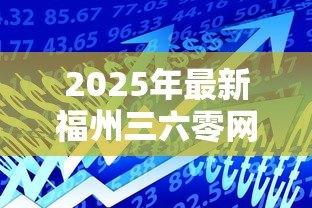 2025年最新福州三六零网络小额贷款有限公司:360小贷公司的业务范围是什么 2025年最新福州三六零网络小额贷款有限公司:360小贷公司的业务范围是什么