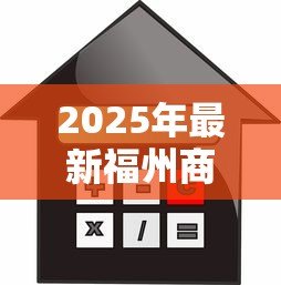 2025年最新福州商铺抵押贷款:福州商铺抵押贷款有哪些条件限制 2025年最新福州商铺抵押贷款:福州商铺抵押贷款有哪些条件限制