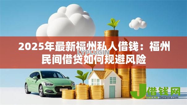 2025年最新福州私人借钱:福州民间借贷如何规避风险 2025年最新福州私人借钱:福州民间借贷如何规避风险