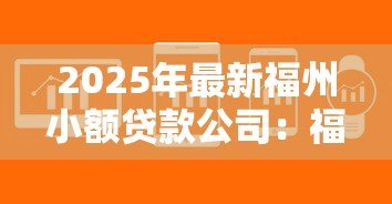 2025年最新福州小额贷款公司:福州哪里能快速申请小额借款 2025年最新福州小额贷款公司:福州哪里能快速申请小额借款