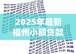 2025年最新福州小额贷款公司:福州哪里能快速申请小额借款 2025年最新福州小额贷款公司:福州哪里能快速申请小额借款