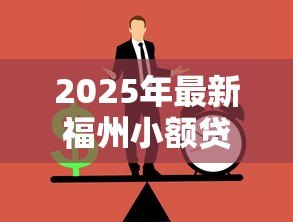 2025年最新福州小额贷款公司有哪些：福州有哪些正规小额贷款机构