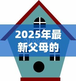 2025年最新父母的房子可以抵押贷款吗:子女如何用父母房产办理抵押贷款 2025年最新父母的房子可以抵押贷款吗:子女如何用父母房产办理抵押贷款