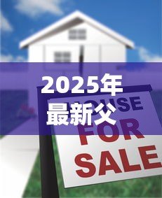 2025年最新父母的房子子女可以贷款吗:子女能用父母房产申请贷款吗 2025年最新父母的房子子女可以贷款吗:子女能用父母房产申请贷款吗