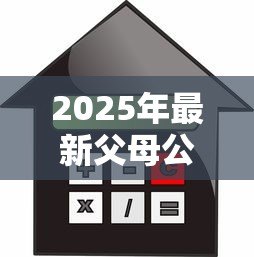 2025年最新父母公积金能为子女贷款买房吗：父母公积金可支援子女申请房贷吗