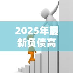 2025年最新负债高哪里可以贷款:负债较多时如何申请借款 2025年最新负债高哪里可以贷款:负债较多时如何申请借款