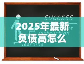 2025年最新负债高怎么办大额贷款:高负债如何获得大额贷款 2025年最新负债高怎么办大额贷款:高负债如何获得大额贷款