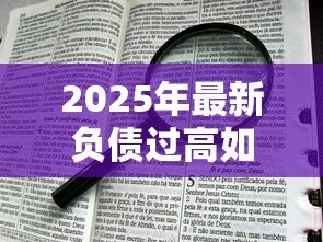 2025年最新负债过高如何贷款:负债高还能申请哪些贷款方式 2025年最新负债过高如何贷款:负债高还能申请哪些贷款方式