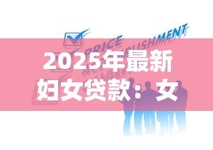 2025年最新妇女贷款:女性如何申请个人创业贷款 2025年最新妇女贷款:女性如何申请个人创业贷款