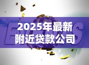 2025年最新附近贷款公司有哪些：周边靠谱贷款机构推荐哪家