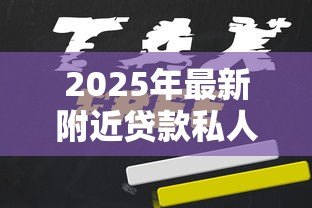 2025年最新附近贷款私人贷款公司:如何找到靠谱的本地借贷机构 2025年最新附近贷款私人贷款公司:如何找到靠谱的本地借贷机构