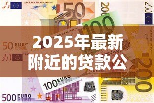 2025年最新附近的贷款公司:哪里可以快速办理小额贷款 2025年最新附近的贷款公司:哪里可以快速办理小额贷款