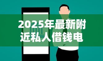 2025年最新附近私人借钱电话：急需用钱哪里能找到靠谱借款联系方式