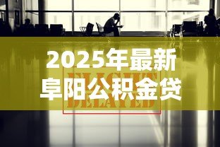 2025年最新阜阳公积金贷款：阜阳公积金购房贷款政策有哪些