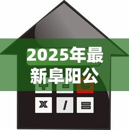 2025年最新阜阳公积金贷款：阜阳公积金购房贷款政策有哪些