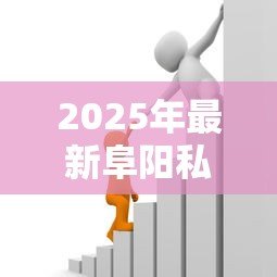 2025年最新阜阳私人贷款：阜阳个人借贷有哪些风险