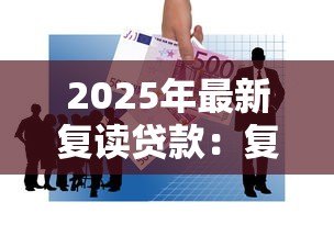 2025年最新复读贷款:复读费用如何筹措 2025年最新复读贷款:复读费用如何筹措