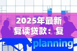 2025年最新复读贷款:复读费用如何筹措 2025年最新复读贷款:复读费用如何筹措