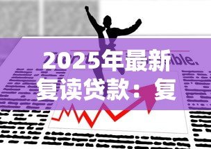 2025年最新复读贷款:复读费用如何筹措 2025年最新复读贷款:复读费用如何筹措