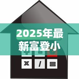 2025年最新富登小额贷款公司：小额贷款机构如何申请金融服务