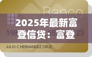 2025年最新富登信贷:富登贷款条件有哪些 2025年最新富登信贷:富登贷款条件有哪些