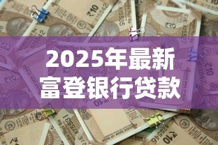 2025年最新富登银行贷款:富登贷逾期如何协商还款 2025年最新富登银行贷款:富登贷逾期如何协商还款